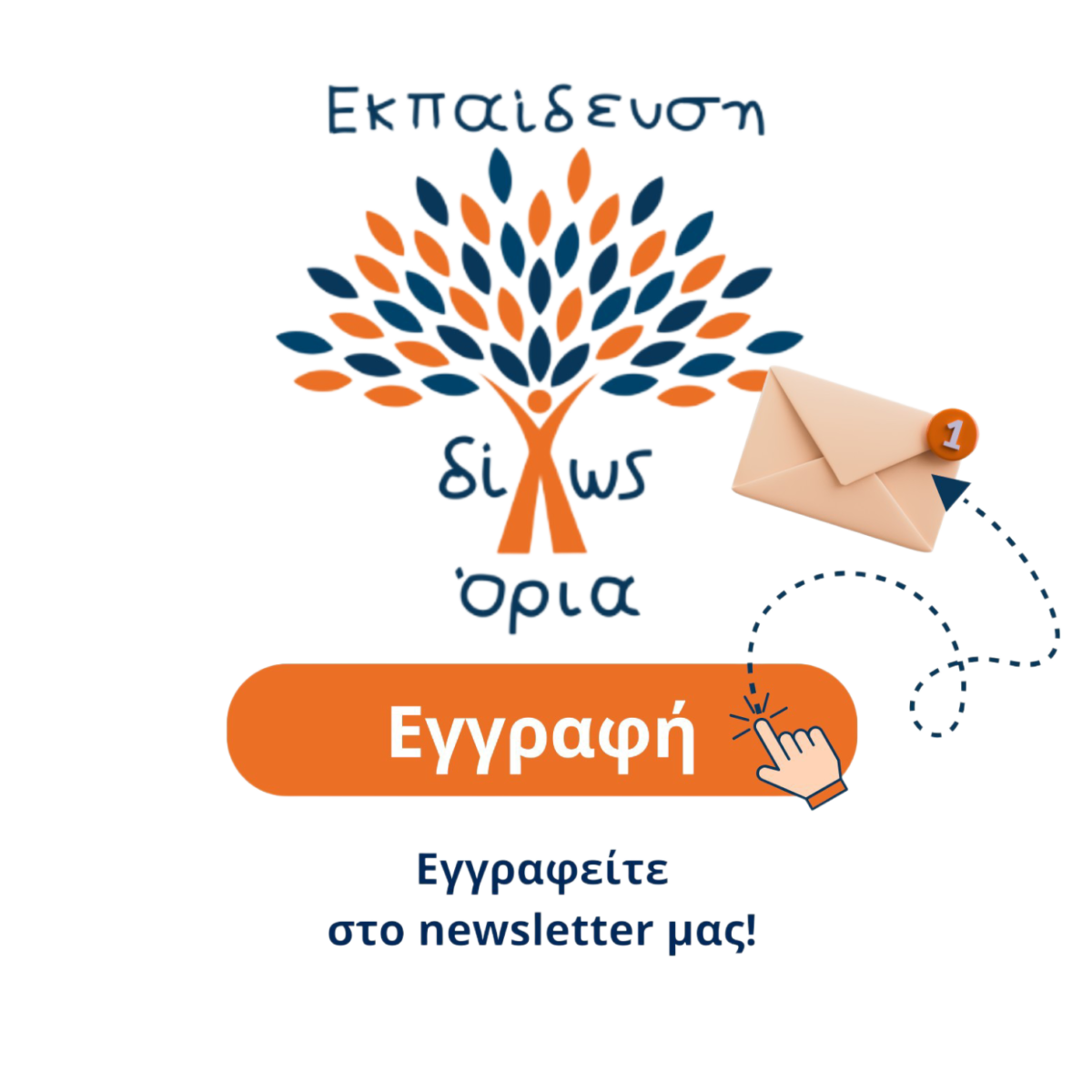 ekpaideushdixwsoria newsletter