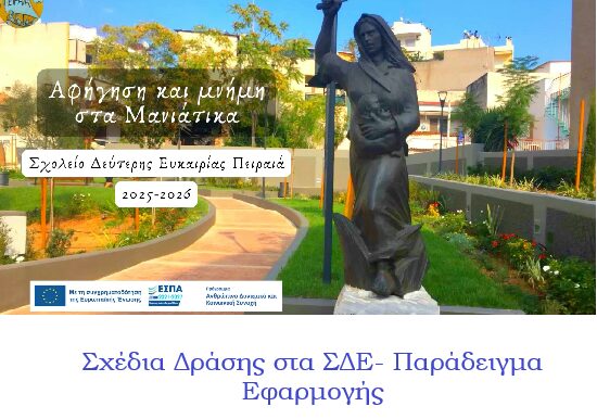 αφηγηση και μνημη στα μανιατικα